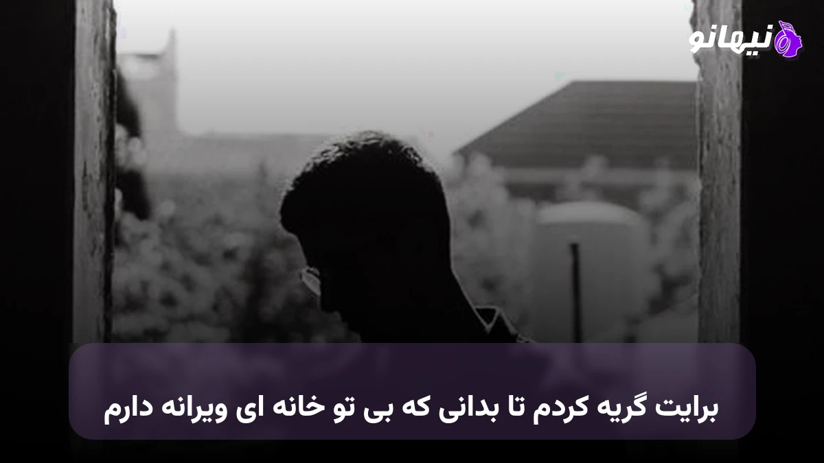 دانلود آهنگ برایت گریه کردم تا بدانی که بی تو خانه ای ویرانه دارم